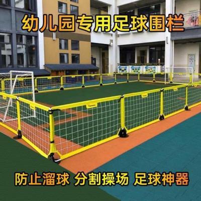 幼儿园足球围栏网小学迷你足球场游戏笼式隔离护栏充气训练装备器