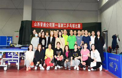 山西晋通公司工会第一届职工乒乓球比赛圆满落幕